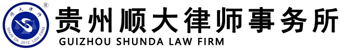 贵州顺大律师事务所